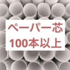 ペーパー芯　３００本以上⁈の画像