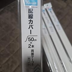 配線カバーの画像
