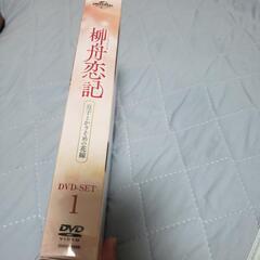 新品★柳舟恋記DVD-SET1★の画像