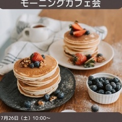 7/26(土)ここから始まるモーニングカフェ会