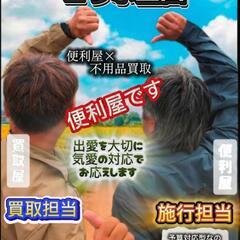 不用品の買取りもする便利屋 コラボ企画‼️