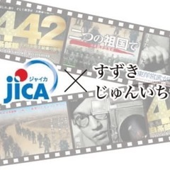 すずきじゅんいち監督作品日系映画上映会「二つの祖国で」 - 横浜市