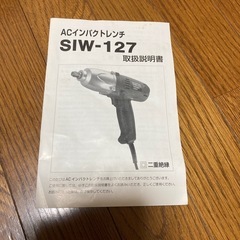 新興製作所 ACインパクトレンチ SIW-127 タイヤ交換工具の画像