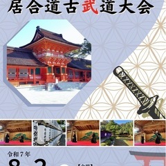 宇佐神宮奉納 居合道・古武道大会