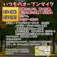 いつものオープンマイク　9月分