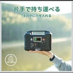早期割引有　大容量【ポータブル電源】キャンプ　車中泊　災害用　地震停電　非常用電源　未使用品の画像