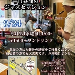 平日昼間のジャズセッション　9/24