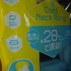 濡れないクールネックリング『新品・未開封❗』の画像