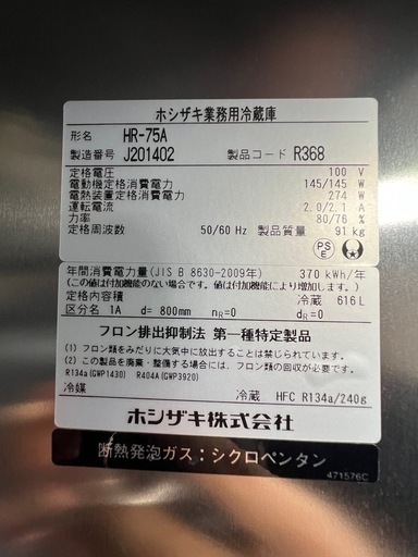 2019年ホシザキ縦型冷蔵庫 616L