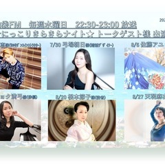 ⭐️にっこりきらきらナイト ⭐️2025/7/23水 22…