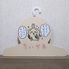 ちいかわ　うさぎハンガーの画像