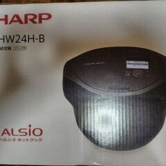 SHARP シャープ 水なし自動調理鍋 ヘルシオ ホットクック KN-HW24H-B　未開封新品の画像