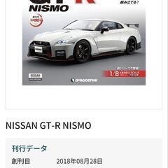 ディアゴスティーニ Nissan ニスモGT-R ◎マフラー◎タイヤ◎葉書セットすの画像