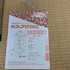 焙煎機付きコーヒーメーカー ダイニチMC-502の画像