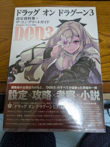 ドラッグオンドラグーン2・3＋ニーアレプリカント設定資料集