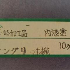 《新品未使用》汁碗の画像