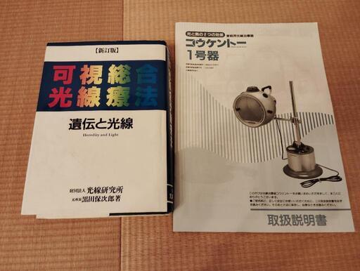 コーケントー　光線治療器