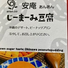 沖縄　黒糖じーまーみ豆腐の画像
