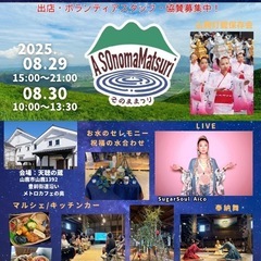第2回 A SOnomaMatsuri（そのままつり）〜旧…