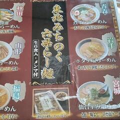 東北みちのく六県ラーメンの画像
