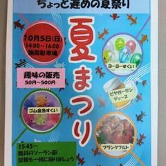 ちょっと遅めの夏祭り