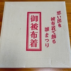 ひな祭り用御被布着の画像