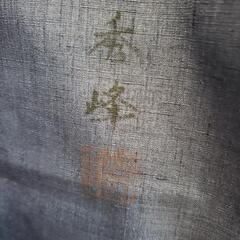 ますいわ屋作家物現代紬未使用の画像