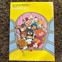 懐かしい ひょっこりひょうたん島の大型本の画像