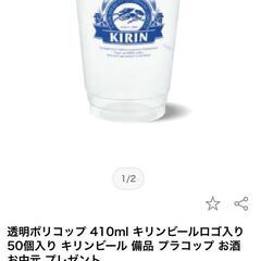 透明ポリコップ 410ml ？　キリンビールロゴ入り キリンビール備品 プラコップ 合計342個　未使用保管品　BBQの画像