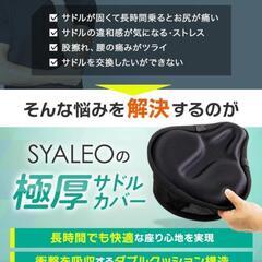サドルカバー サドルクッション 自転車 （エアロバイク対応）お尻が痛くない 衝撃吸収 防水カバー付属 SYALEO

の画像
