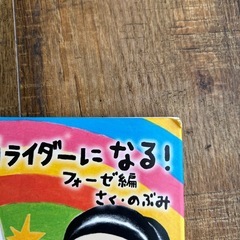 ぼく仮面ライダーになる！の画像