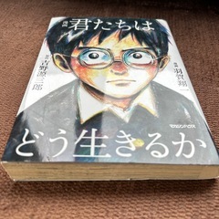 名作まんが 君たちはどう生きるかの画像