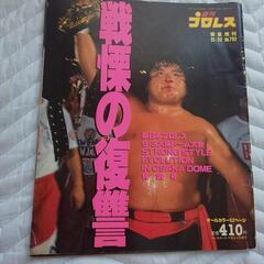 週刊プロレスと増刊号９冊三沢ジャイアント馬場追悼号などの画像
