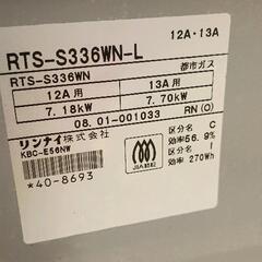 0720-021 都市ガス用ガスコンロRTS-S336WNの画像
