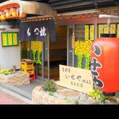 本日20日15時から立石いせや