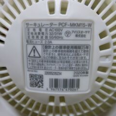 首振りサーキュレーター扇風機動作品 アイリスオーヤマ マカロン PCF-MKM15-Wの画像