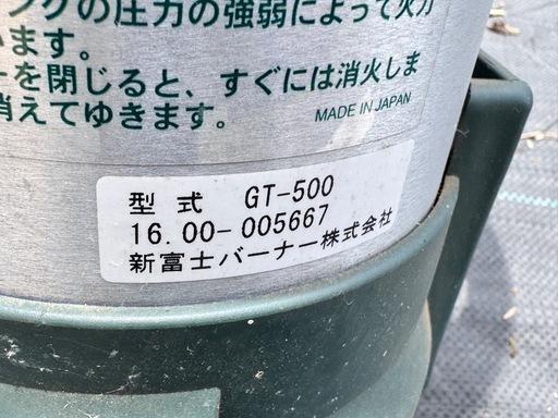 草焼きバーナー（新富士バーナーGT-500）