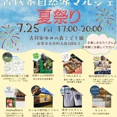古民家自然派マルシェ夏祭り