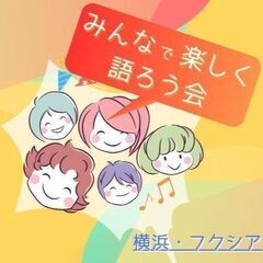 みんなで楽しく語ろう会＜発達障害・うつ病・メンタル疾患・ニート・...