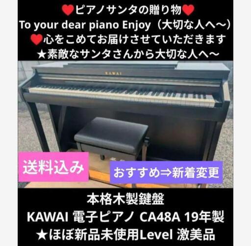 本格木製鍵盤KAWAI 電子ピアノ CA48A 19年製ほぼ新品未使用L 激美品 配達無料 KAWAI 電子ピアノ CA48A 19年製 ☆ほぼ未使用レ＆激美