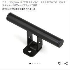 デイトナ　バイク用　マルチクランプ＆マルチバーセットの画像