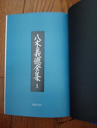 八木義徳全集 全8巻 完結函入り 初版セット (福武書店