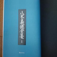 八木義徳全集 全8巻 完結函入り 初版セット (福武書店)の画像