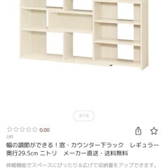 幅の調節ができる！窓・カウンター下ラック　レギュラー奥行29.5cm ニトリの画像