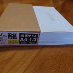 【差し上げます】A4-1/3(伝票サイズ 99㎜×210㎜)コピ...