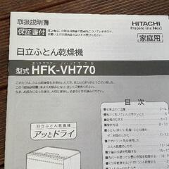 0720-003 日立 ふとん乾燥機　の画像