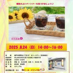 8/24　婚活茶話会　少人数予約制