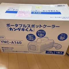 山善　ポータブルスポットクーラー「カンゲキくん」の画像