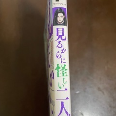 「見るからに怪しい二人」MFコミックスの画像