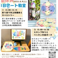 【8/9(土)】🌈🎨 夏休み1日アート教室のお知らせ！ 🎨🌈
